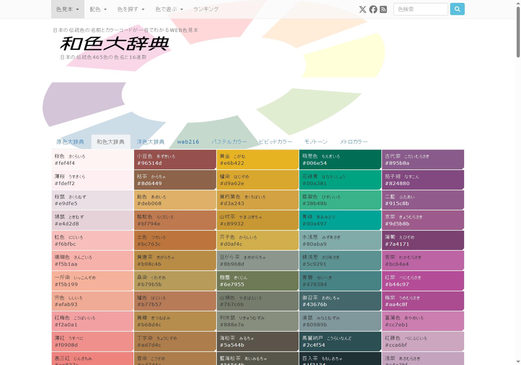 日本和色大辞典