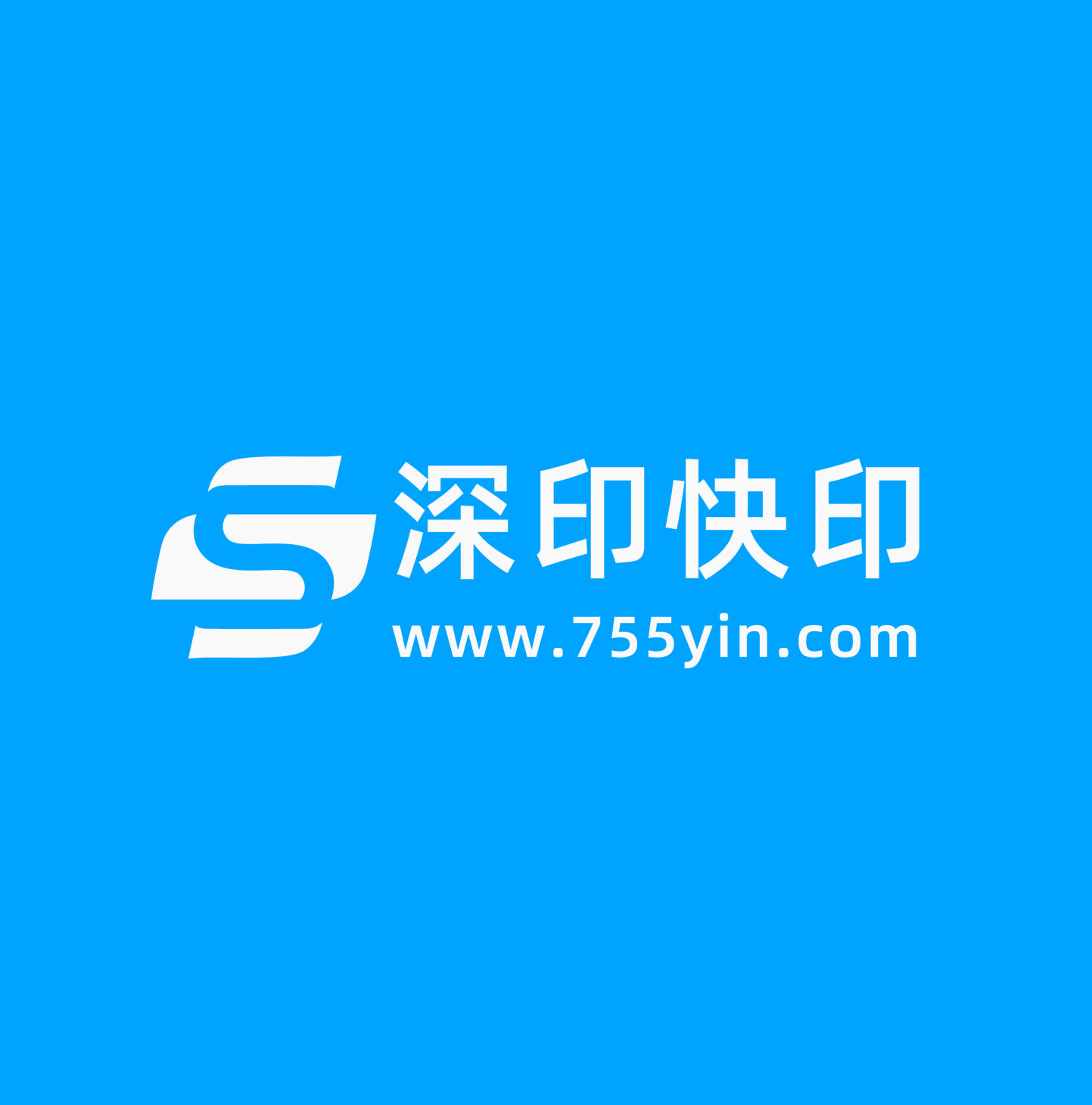 深印快印