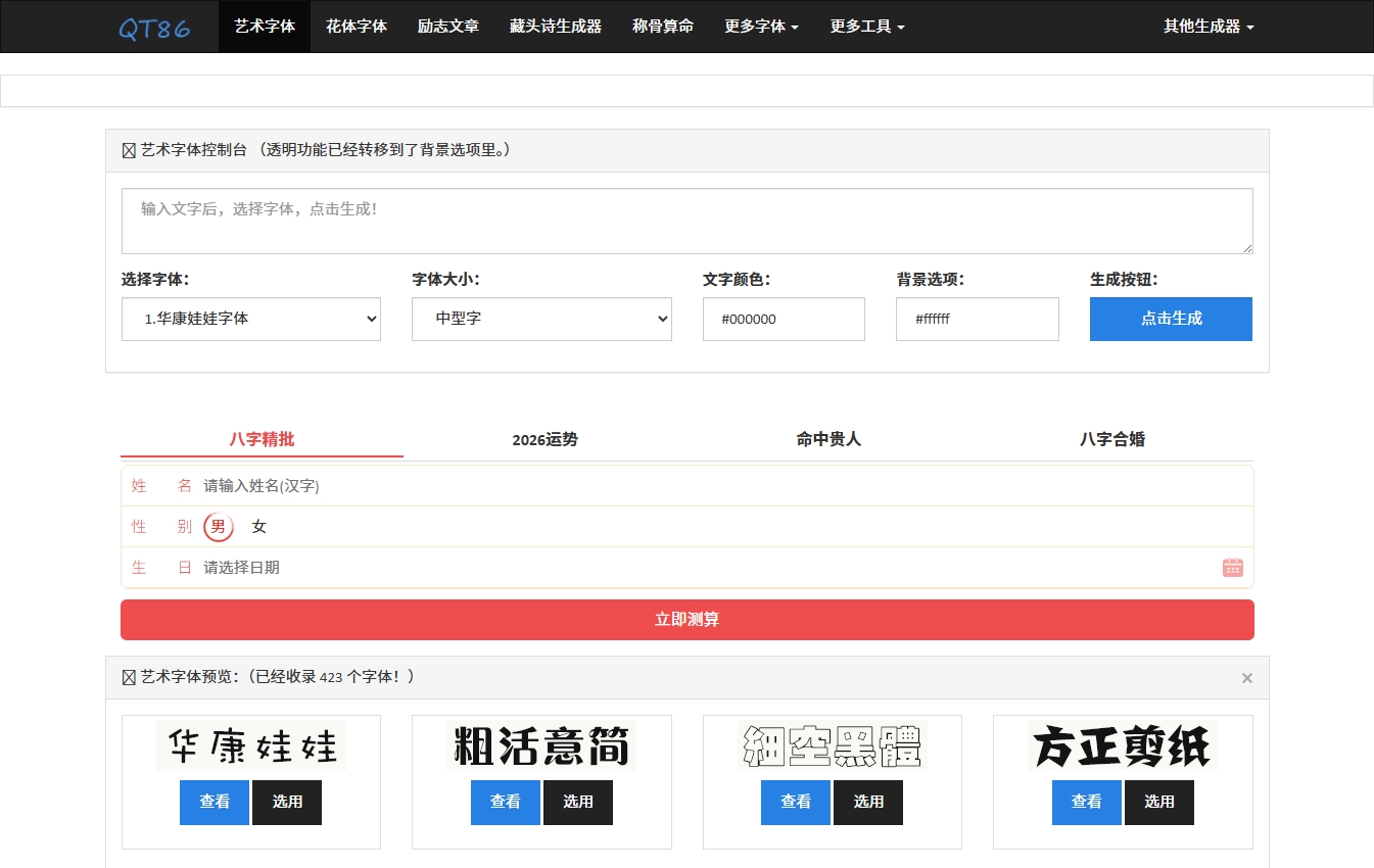 QT86艺术字