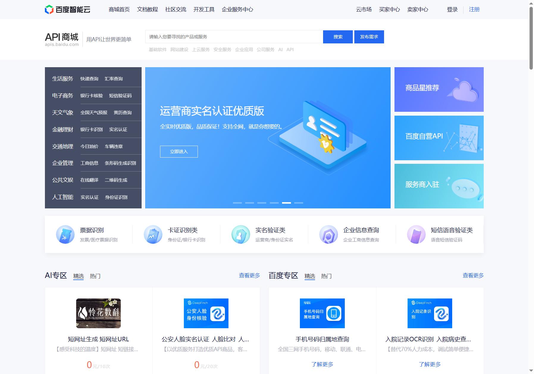 百度智能云API商城