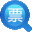 电子发票阅读器