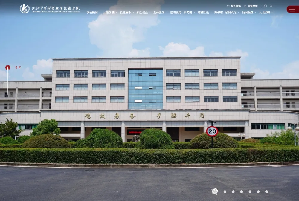 浙江金华科贸职业技术学院