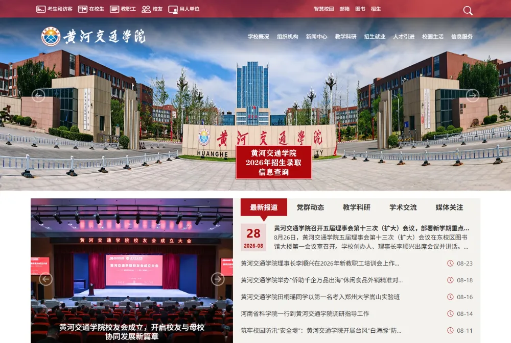 黄河交通学院
