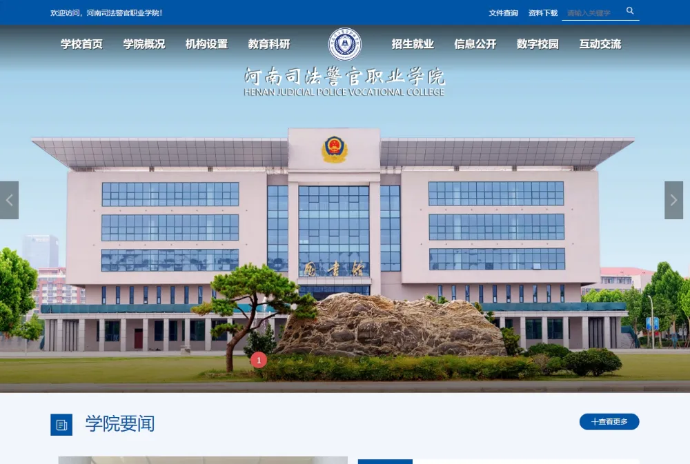 河南司法警官职业学院