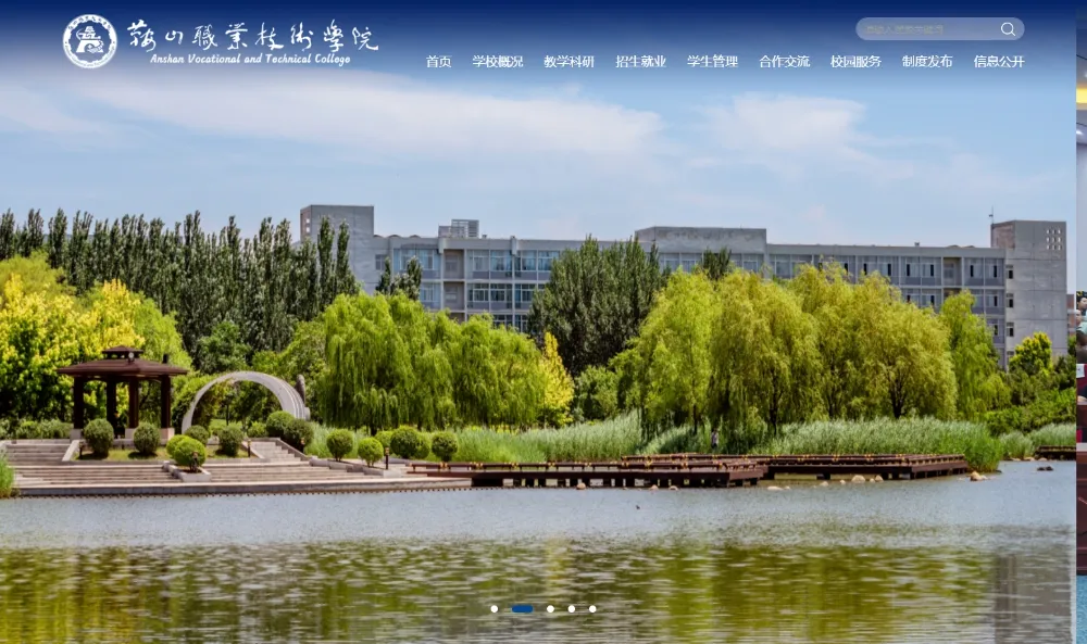 鞍山职业技术学院