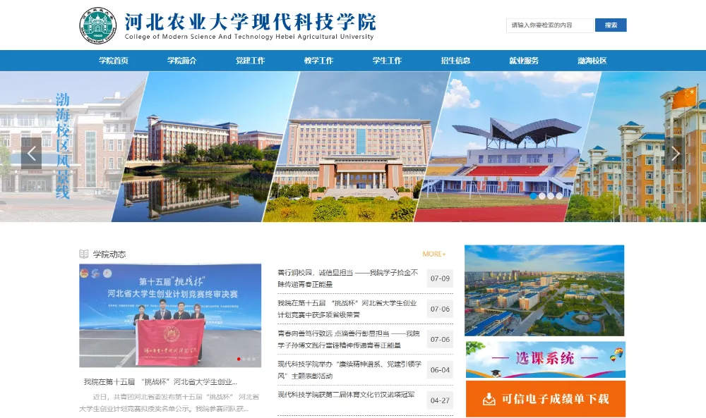 河北农业大学现代科技学院