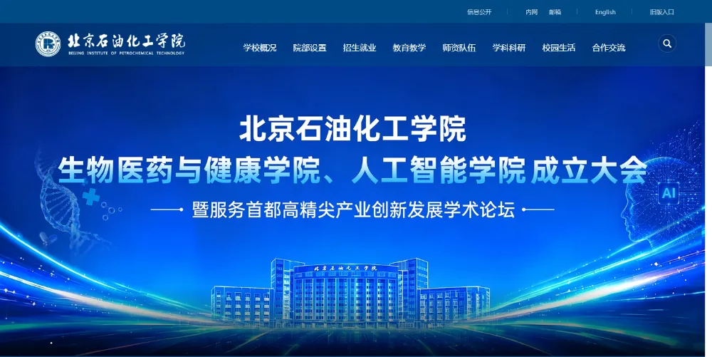 北京石油化工学院