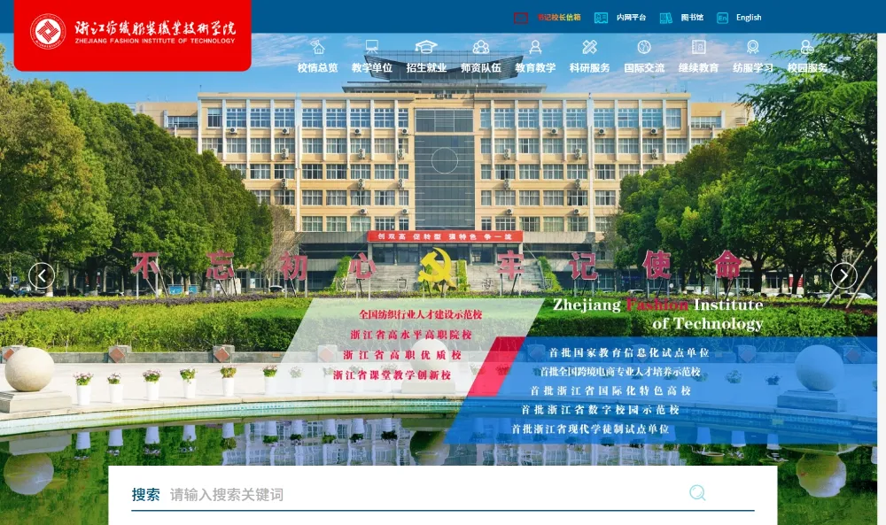 浙江纺织服装职业技术学院