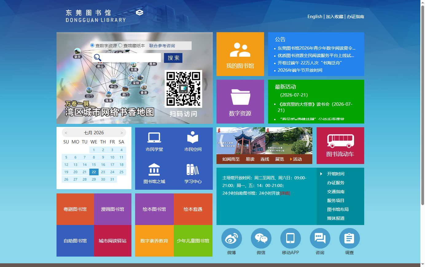 东莞图书馆