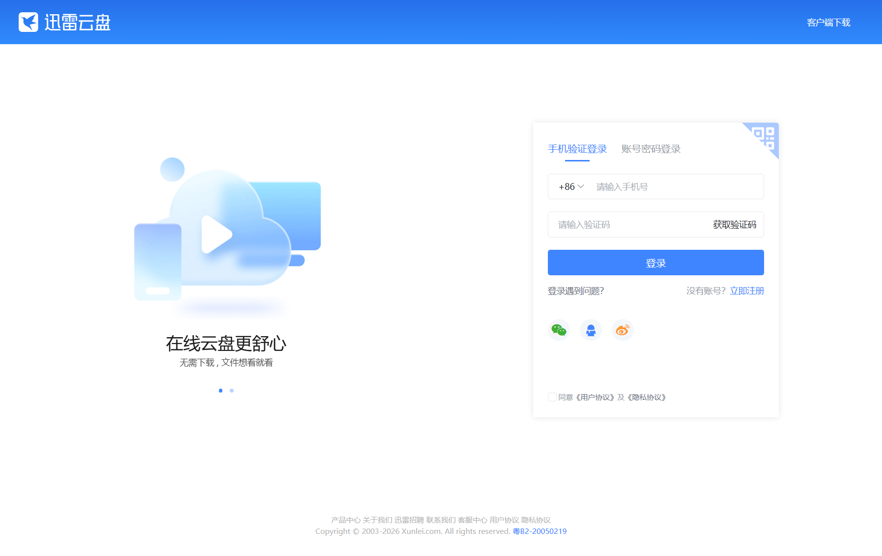 迅雷云盘