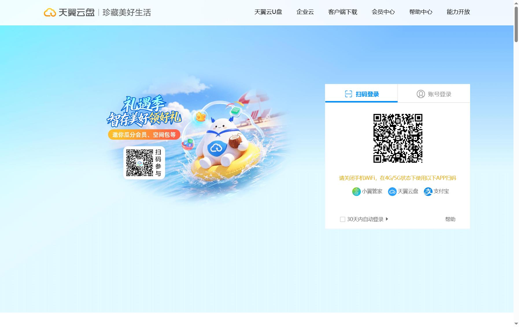 天翼云盘