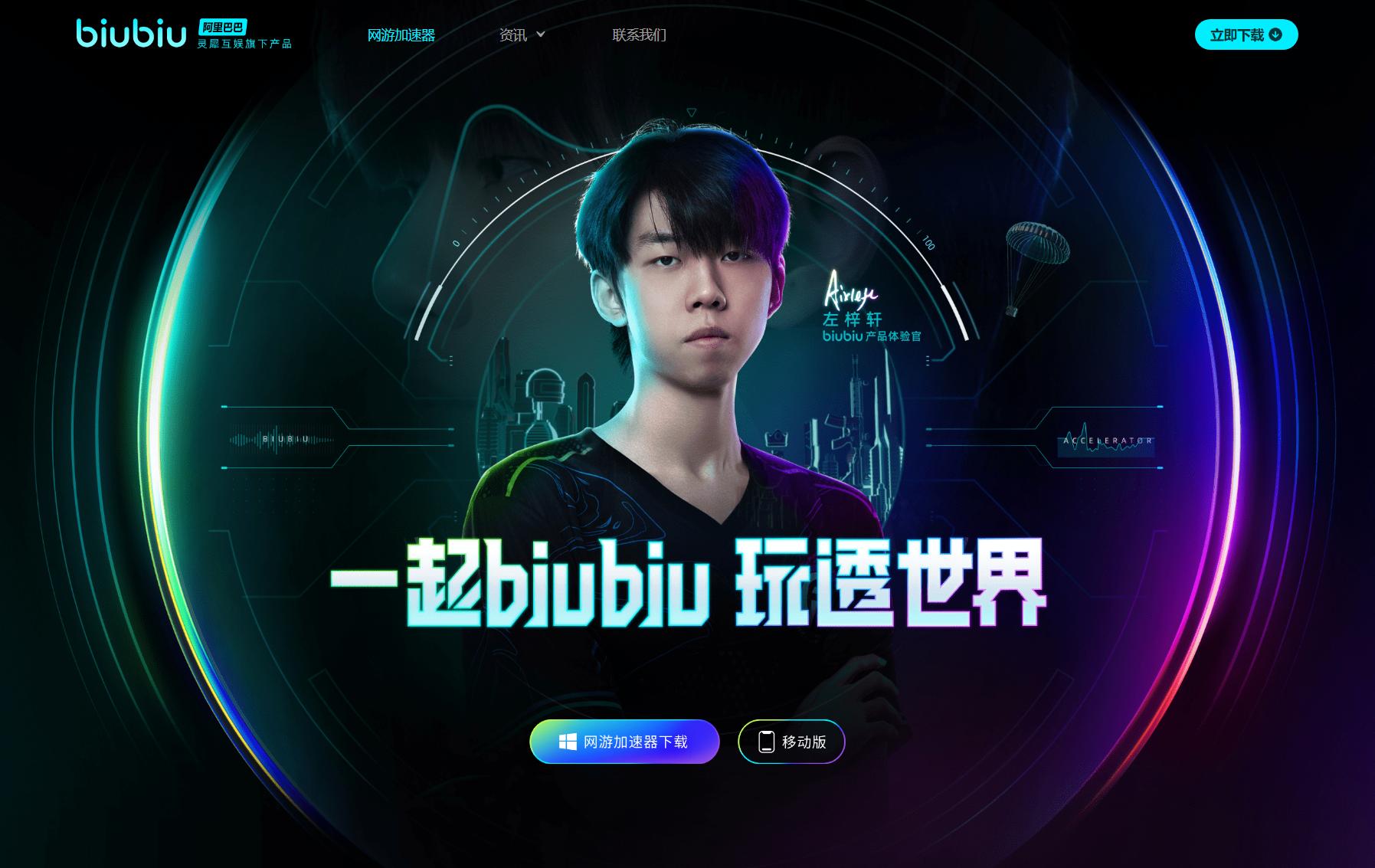 biubiu加速器