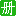 前端开发规范手册