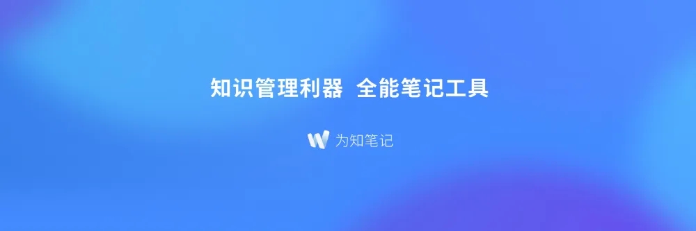 为知笔记
